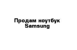  Продам ноутбук Samsung 